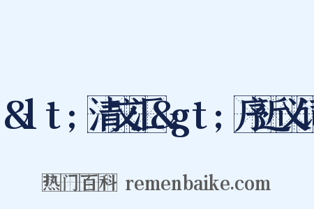 &lt;清文汇&gt;序近义词是什么意思的图片